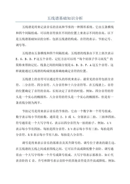 五线谱基础知识分析