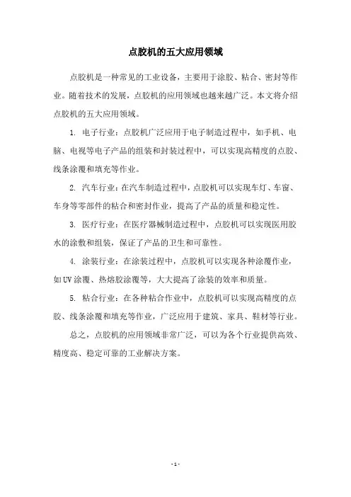 点胶机的五大应用领域