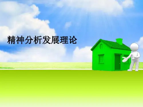 弗洛伊德的精神分析理论ppt演示课件