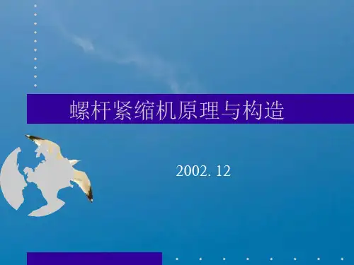 螺杆压缩机原理与结构ppt课件