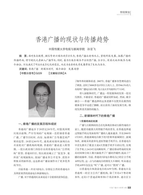 香港广播的现状与传播趋势
