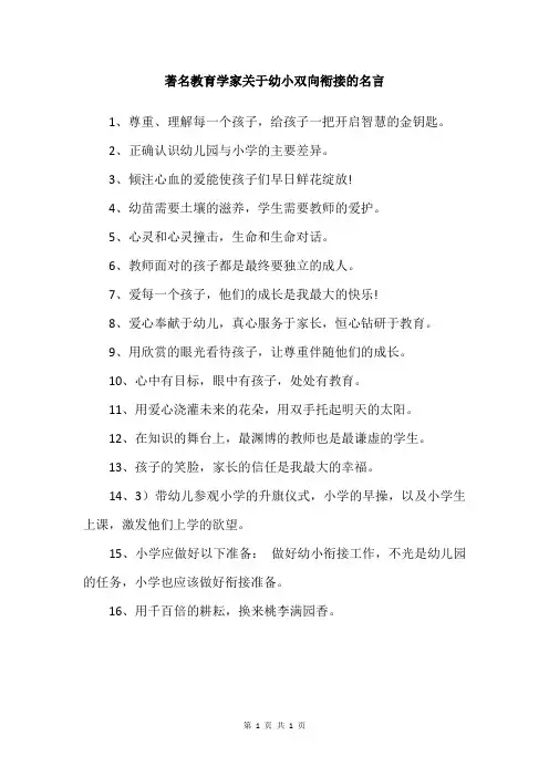 著名教育学家关于幼小双向衔接的名言