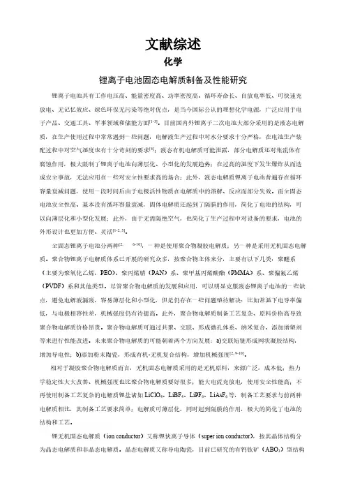 【文献综述】锂离子电池固态电解质制备及性能研究