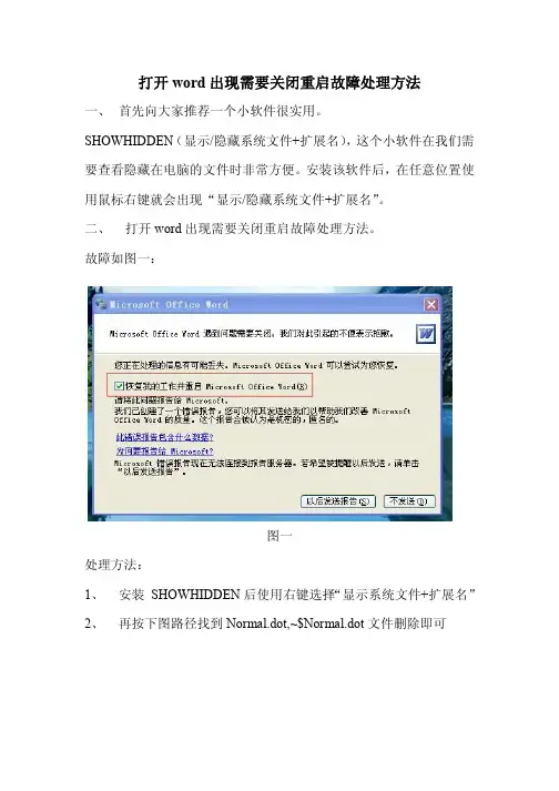 打开word出现需要关闭重启故障处理方法