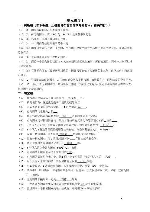 数据结构单元8练习参考答案