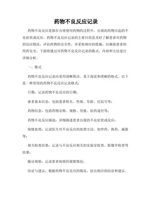 药物不良反应记录