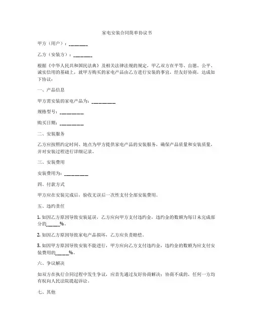 家电安装合同简单协议书