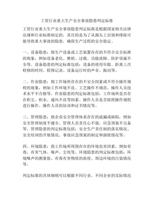 工贸行业重大生产安全事故隐患判定标准