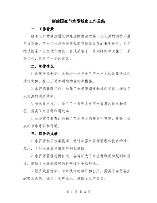 创建国家节水型城市工作总结