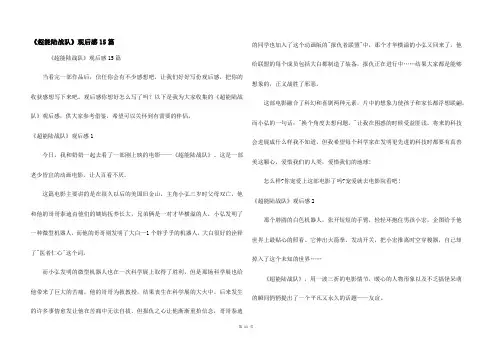 《超能陆战队》观后感15篇