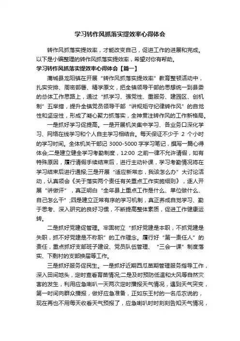 学习转作风抓落实提效率心得体会