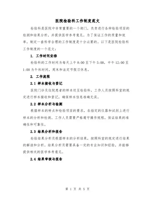 医院检验科工作制度范文（二篇）