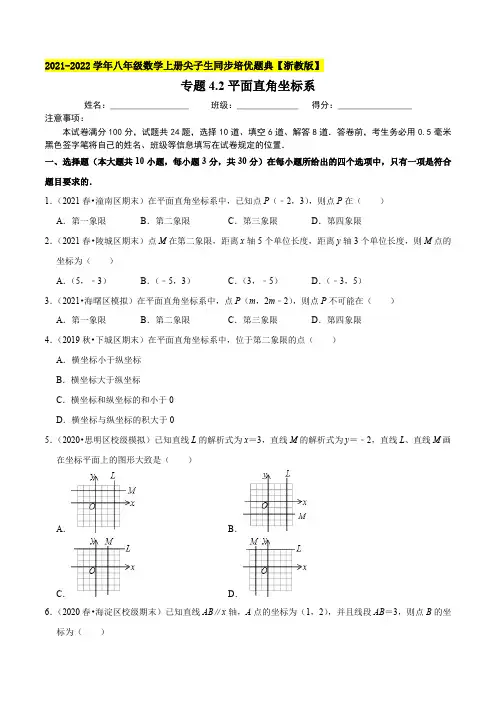 专题4.2平面直角坐标系-2021-2022学年八年级数学上册尖子生同步培优题典(原卷版)【浙教版】