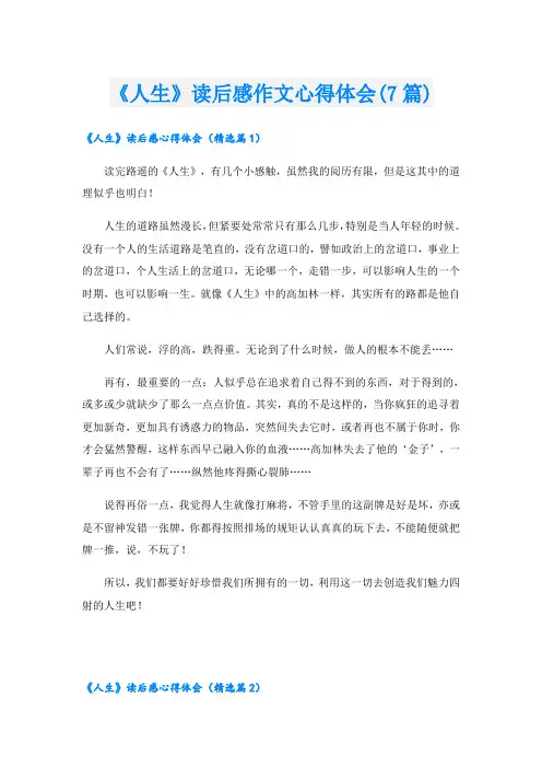 《人生》读后感作文心得体会(7篇)
