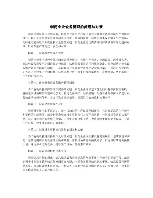 制药企业设备管理的问题与对策