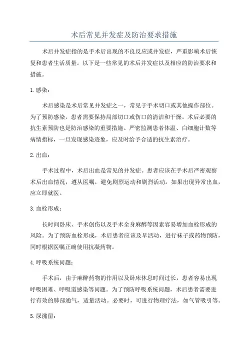 术后常见并发症及防治要求措施