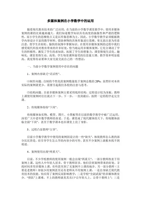 多媒体案例在小学数学中的运用
