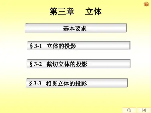 机械制图 第三章  立体的投影.