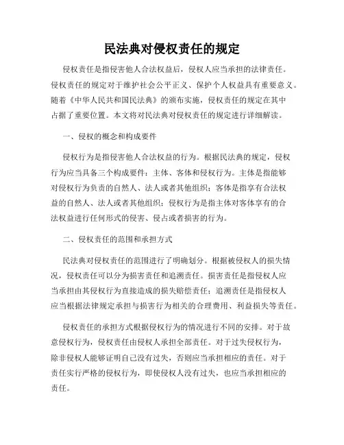 民法典对侵权责任的规定