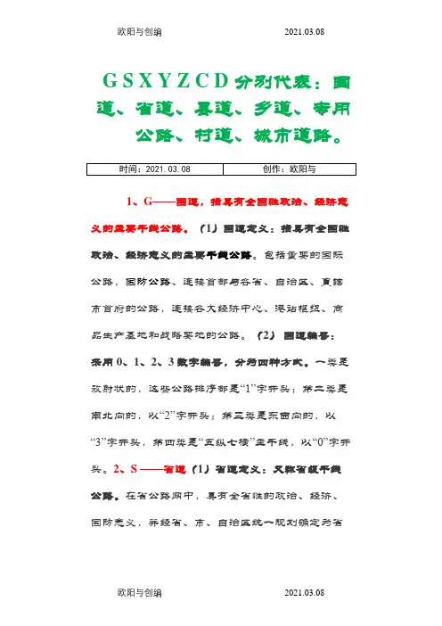G S X Y Z C D 分别代表的等级道路-道路xy之欧阳与创编