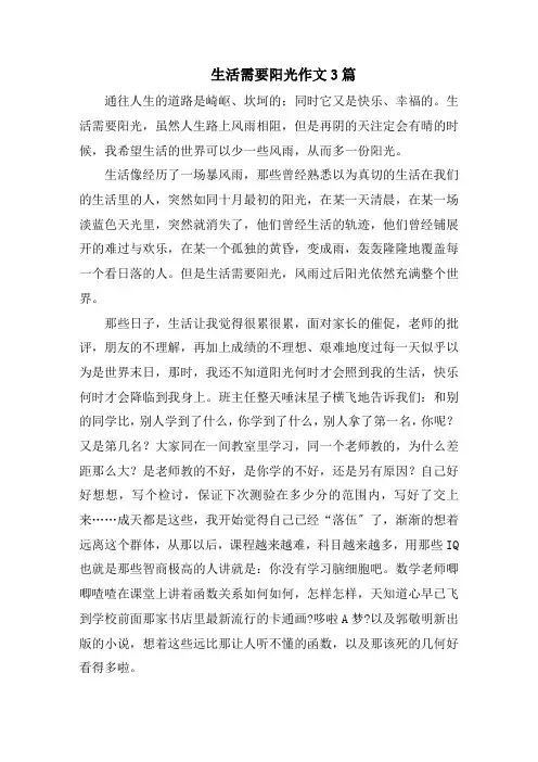 生活需要阳光作文3篇精选