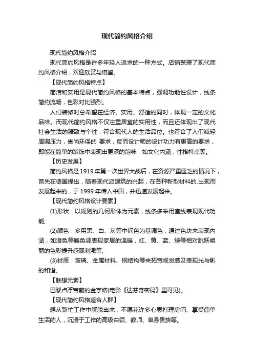 现代简约风格介绍