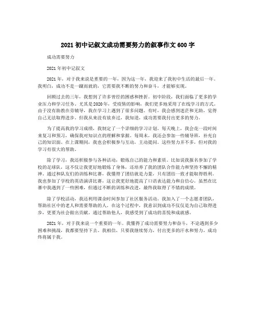 2021初中记叙文成功需要努力的叙事作文600字