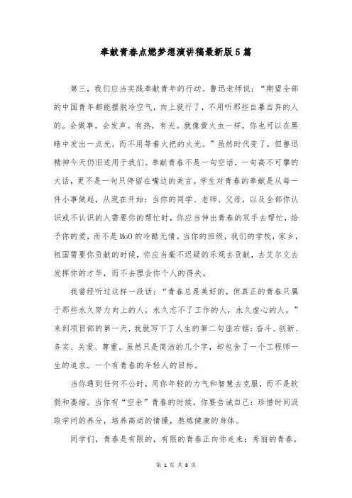 奉献青春点燃梦想演讲稿最新版5篇
