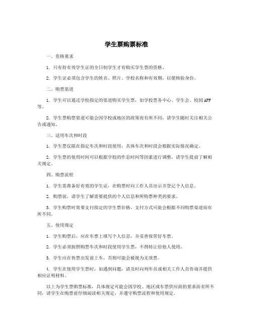 学生票购票标准