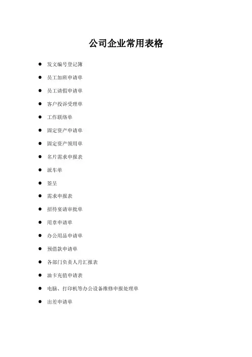 公司企业最常用表单范本大全 19个