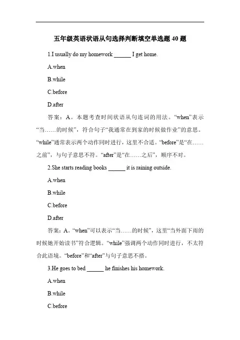 五年级英语状语从句选择判断填空单选题40题