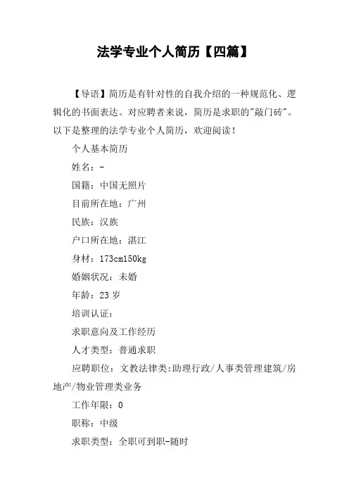 法学专业个人简历【四篇】