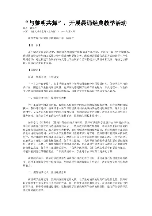 “与黎明共舞”，开展晨诵经典教学活动