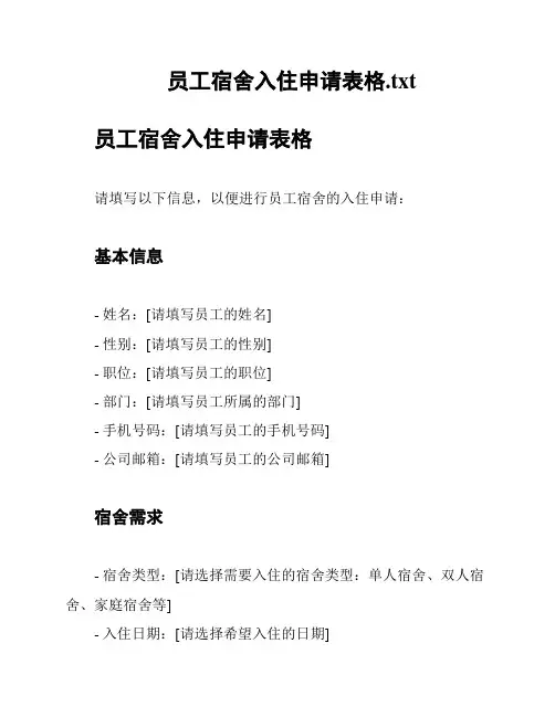 员工宿舍入住申请表格