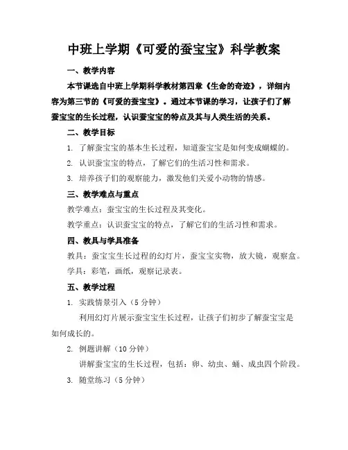 中班上学期《可爱的蚕宝宝》科学教案