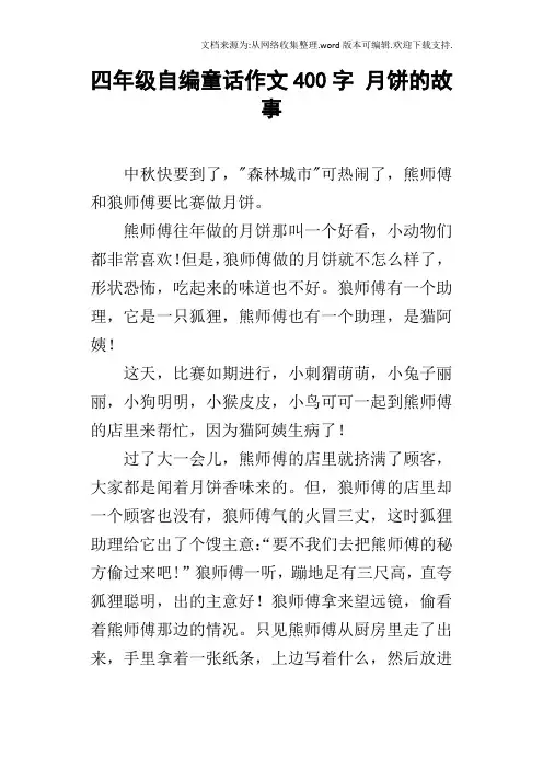 四年级自编童话作文400字月饼的故事