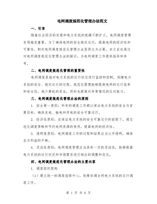 电网调度规范化管理办法范文（二篇）