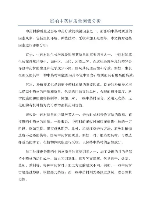 影响中药材质量因素分析