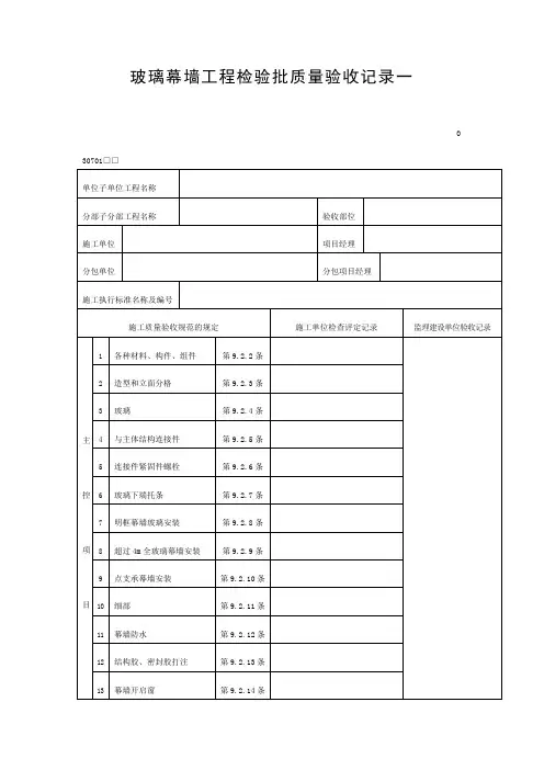 玻璃幕墙工程检验批质量验收记录表格