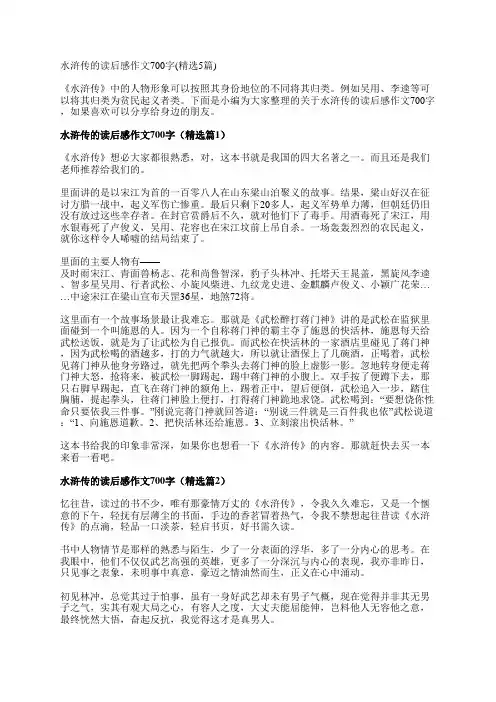 水浒传的读后感作文700字(精选5篇)