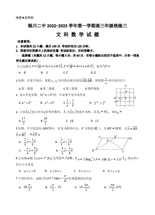 2022-2023学年宁夏银川市第二中学高三上学期统练三数学文试卷