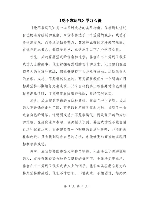 《绝不靠运气》学习心得