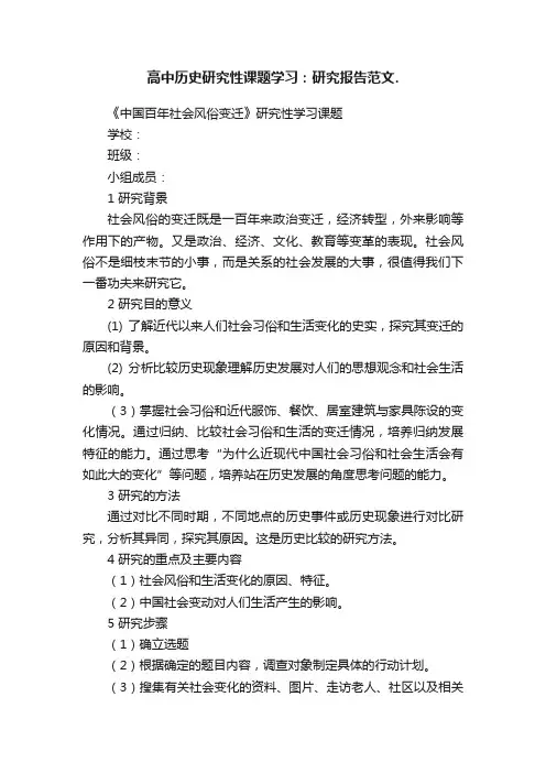 高中历史研究性课题学习：研究报告范文.