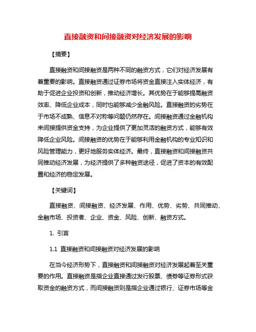 直接融资和间接融资对经济发展的影响