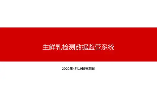 畜牧局生鲜乳检测数据监管系统