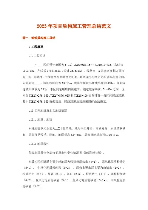 2023年项目盾构施工管理总结范文_1