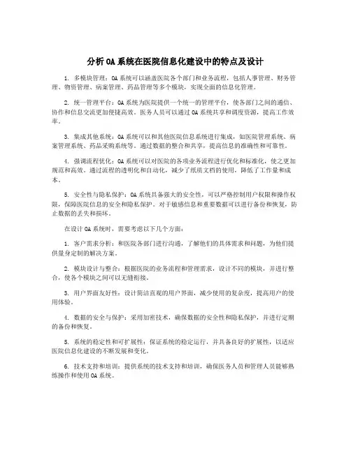 分析OA系统在医院信息化建设中的特点及设计