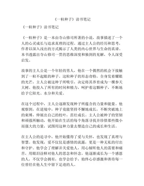 《一粒种子》读书笔记