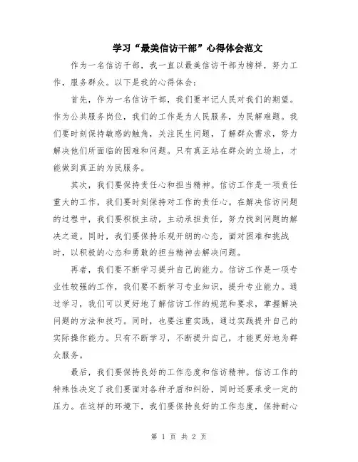 学习“最美信访干部”心得体会范文