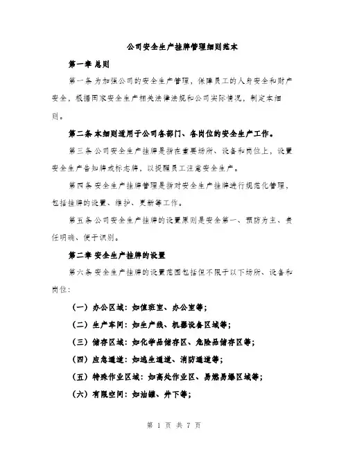 公司安全生产挂牌管理细则范本（二篇）